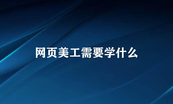 网页美工需要学什么