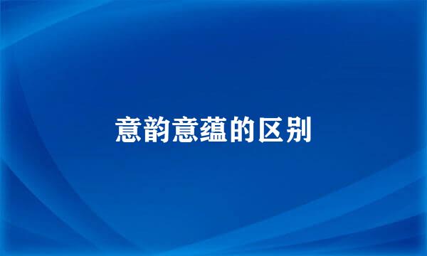 意韵意蕴的区别
