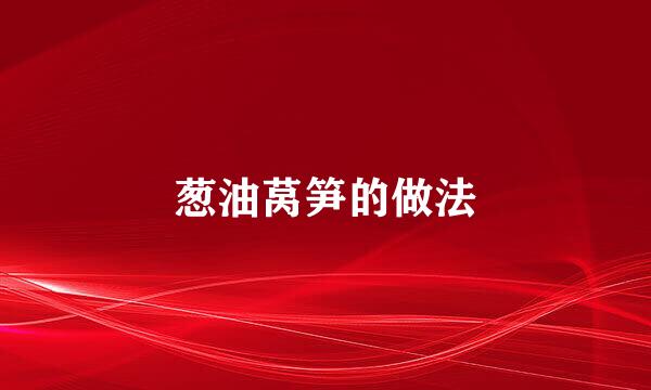 葱油莴笋的做法