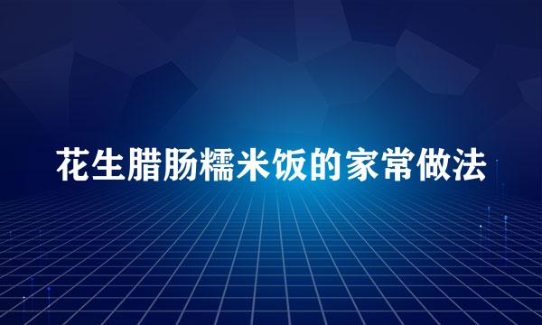 花生腊肠糯米饭的家常做法