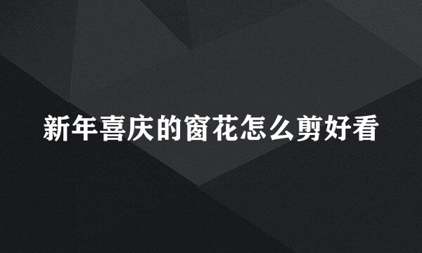 新年喜庆的窗花怎么剪好看