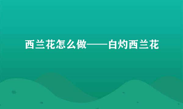 西兰花怎么做——白灼西兰花