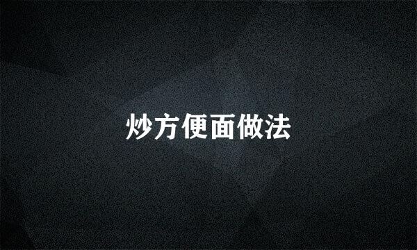 炒方便面做法