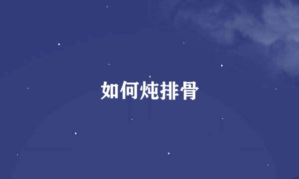 如何炖排骨
