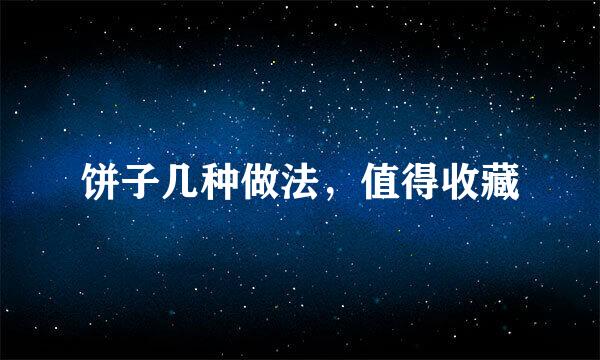 饼子几种做法，值得收藏