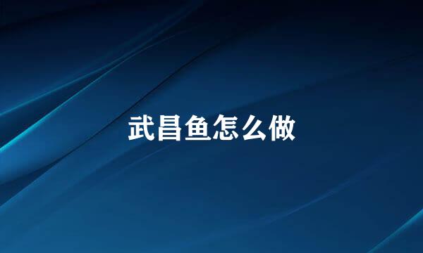 武昌鱼怎么做