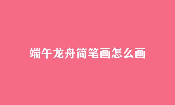 端午龙舟简笔画怎么画