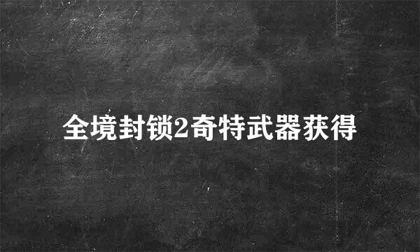 全境封锁2奇特武器获得