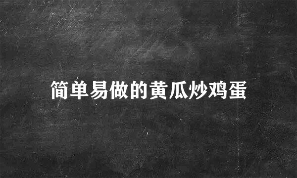 简单易做的黄瓜炒鸡蛋