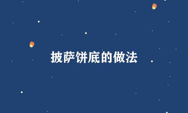 披萨饼底的做法