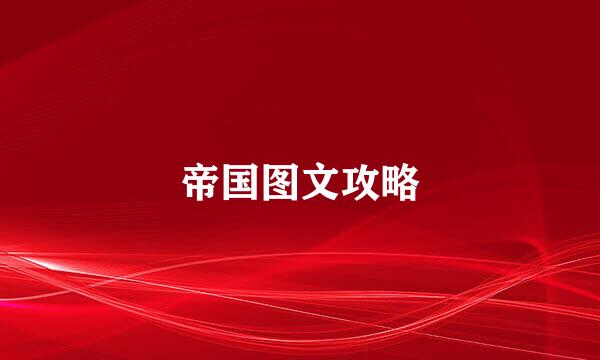 帝国图文攻略