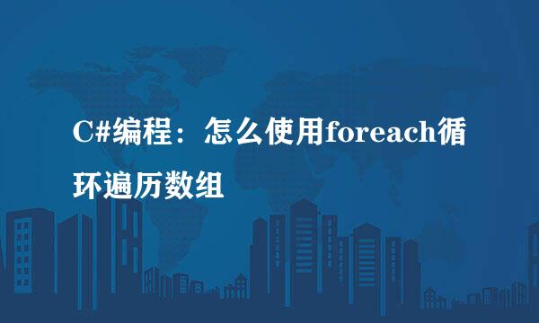 C#编程：怎么使用foreach循环遍历数组