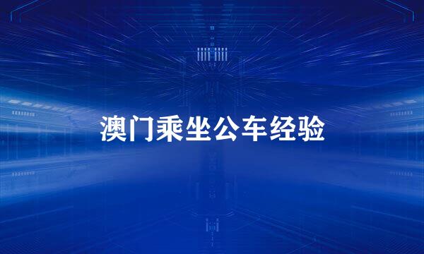澳门乘坐公车经验