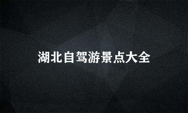 湖北自驾游景点大全