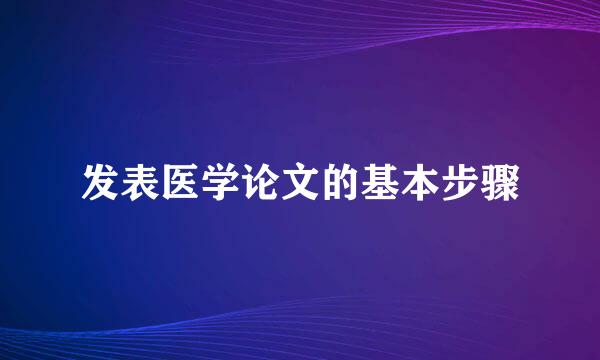 发表医学论文的基本步骤