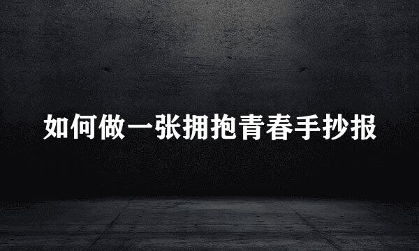 如何做一张拥抱青春手抄报