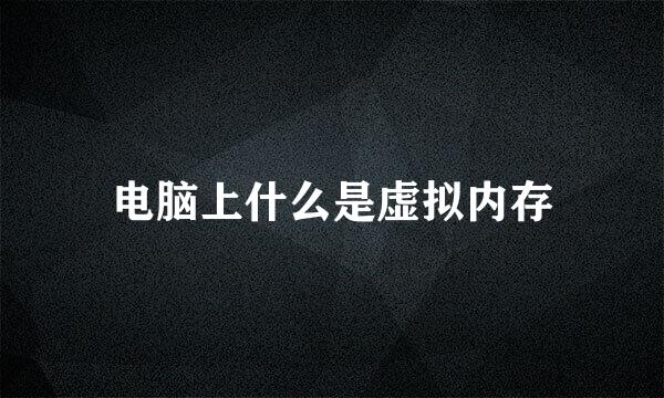 电脑上什么是虚拟内存