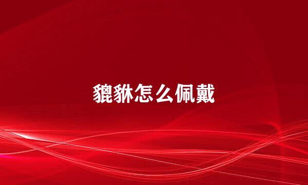 貔貅怎么佩戴