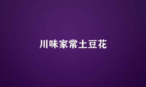 川味家常土豆花
