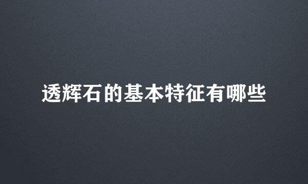 透辉石的基本特征有哪些