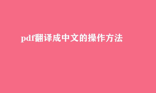 pdf翻译成中文的操作方法