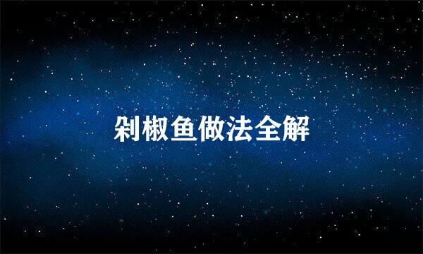 剁椒鱼做法全解