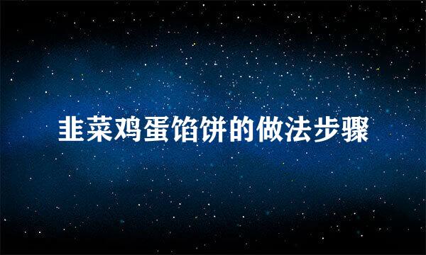 韭菜鸡蛋馅饼的做法步骤