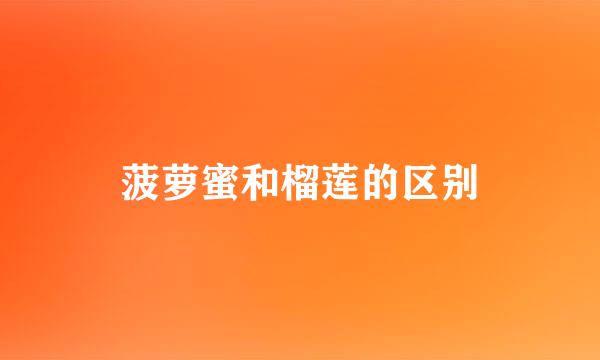菠萝蜜和榴莲的区别