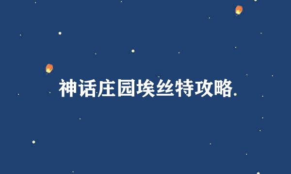 神话庄园埃丝特攻略