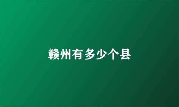 赣州有多少个县