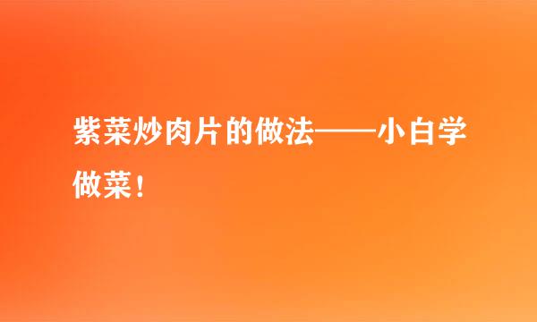 紫菜炒肉片的做法——小白学做菜！