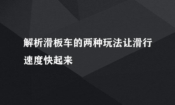 解析滑板车的两种玩法让滑行速度快起来