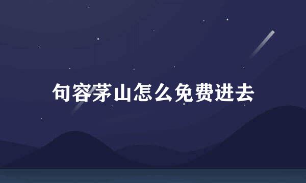 句容茅山怎么免费进去