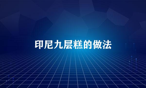 印尼九层糕的做法