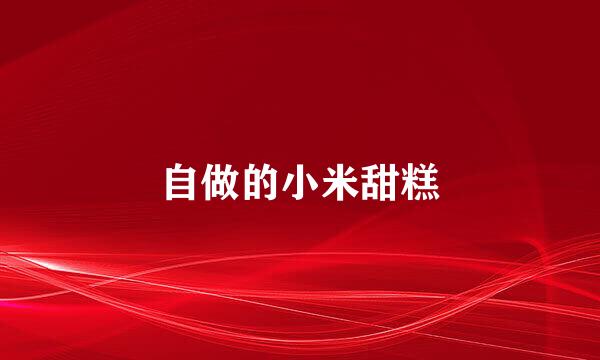 自做的小米甜糕