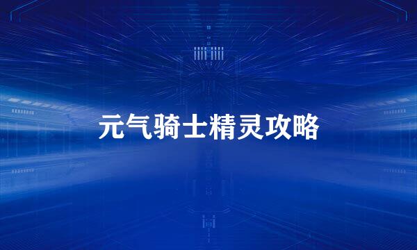 元气骑士精灵攻略