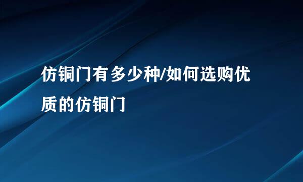 仿铜门有多少种/如何选购优质的仿铜门