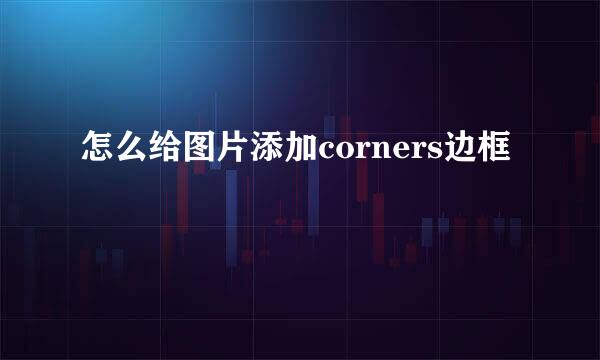 怎么给图片添加corners边框