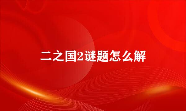 二之国2谜题怎么解