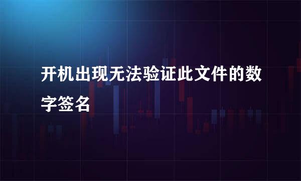 开机出现无法验证此文件的数字签名