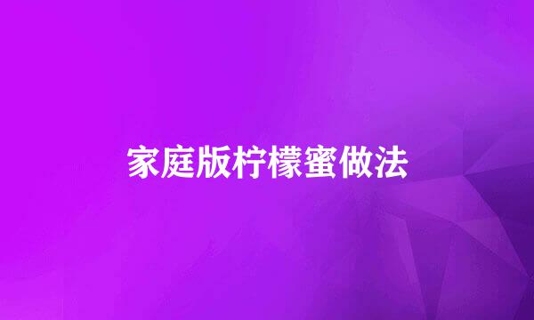 家庭版柠檬蜜做法