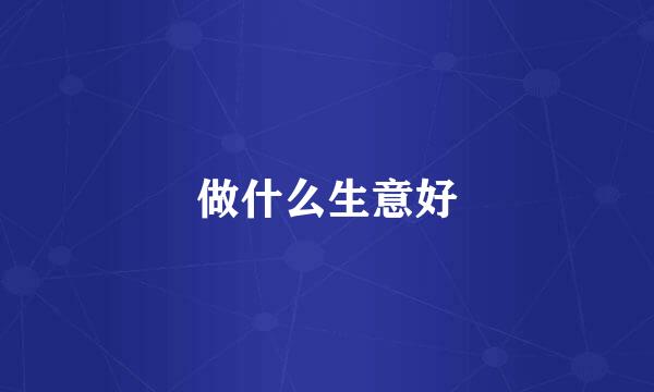 做什么生意好
