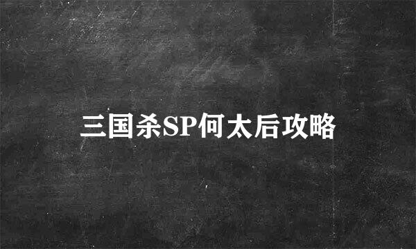三国杀SP何太后攻略