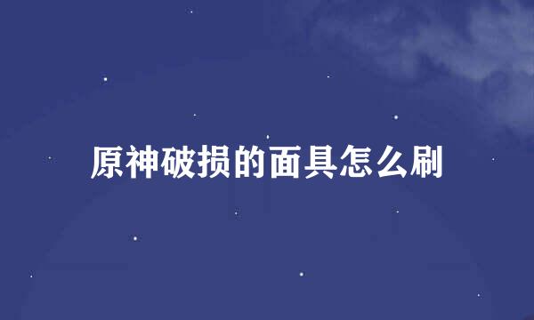 原神破损的面具怎么刷