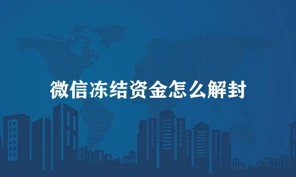 微信冻结资金怎么解封