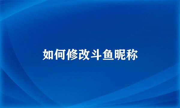 如何修改斗鱼昵称