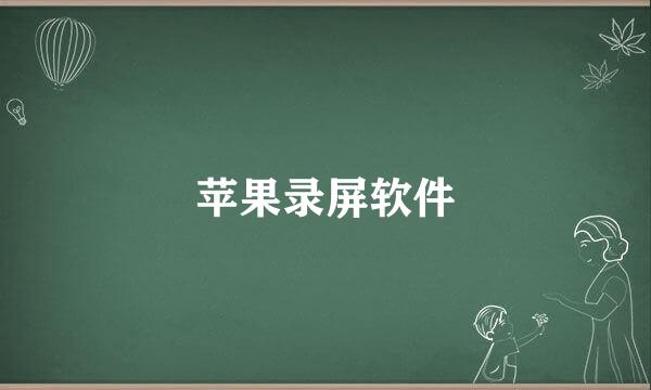 苹果录屏软件