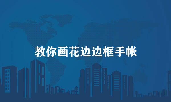 教你画花边边框手帐