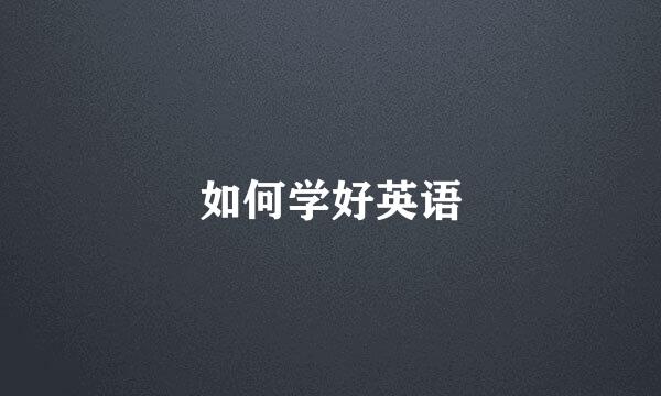 如何学好英语