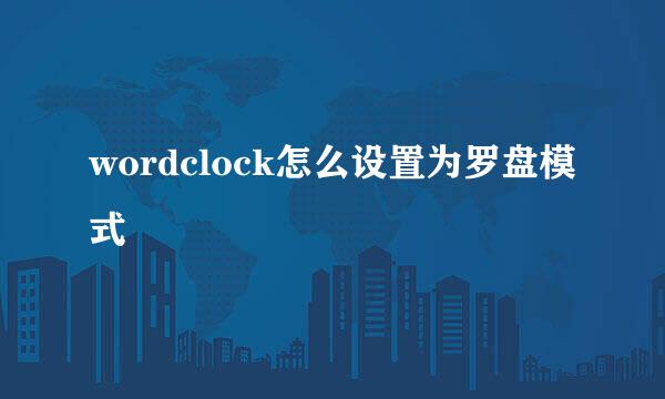 wordclock怎么设置为罗盘模式